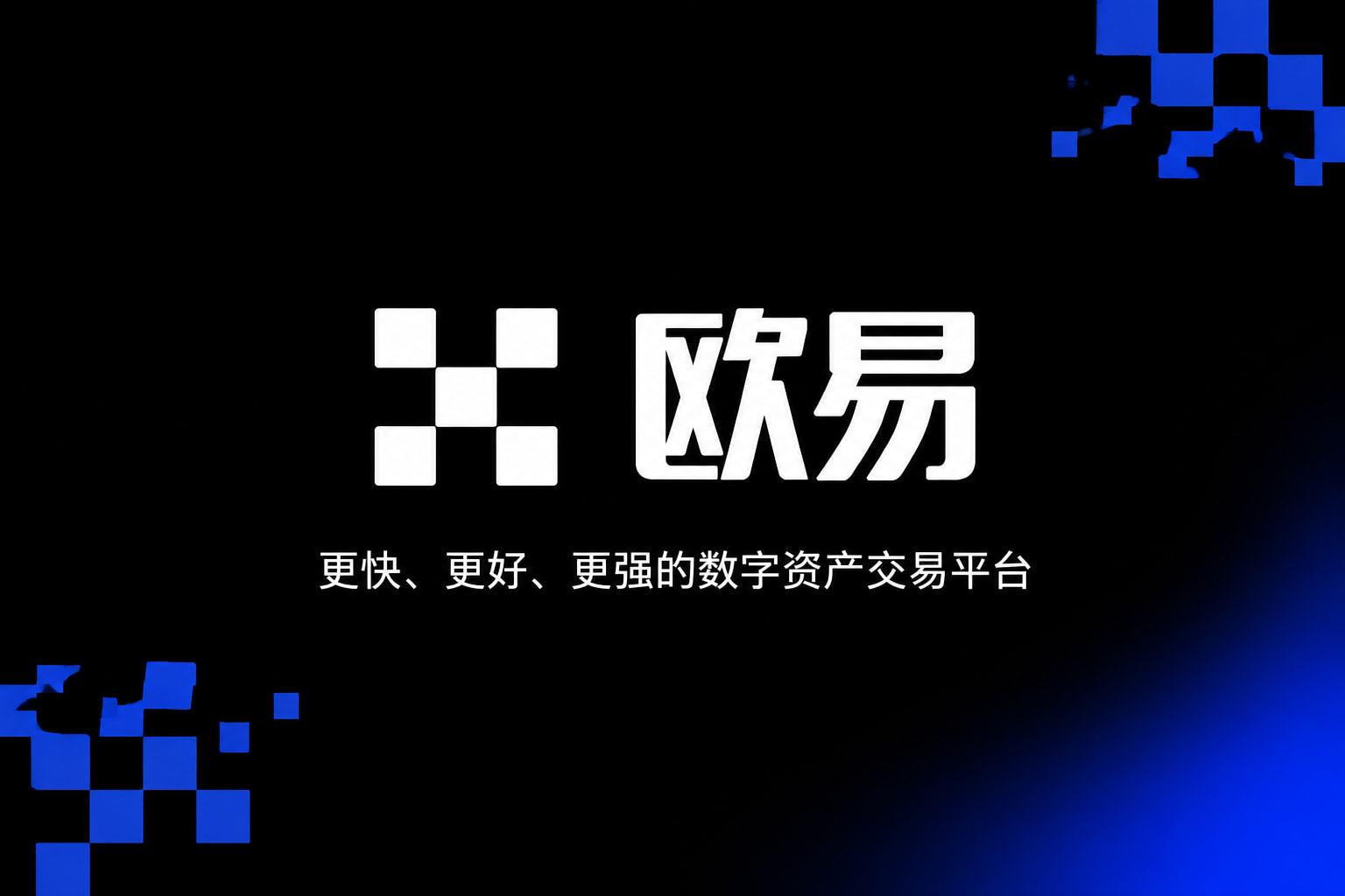 欧交易所app官方交易所app交易界面